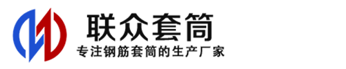 谢通门钢筋套筒_谢通门直螺纹连接套筒_谢通门直螺纹套筒_谢通门冷挤压套筒_谢通门直螺纹钢筋套筒_生产厂家